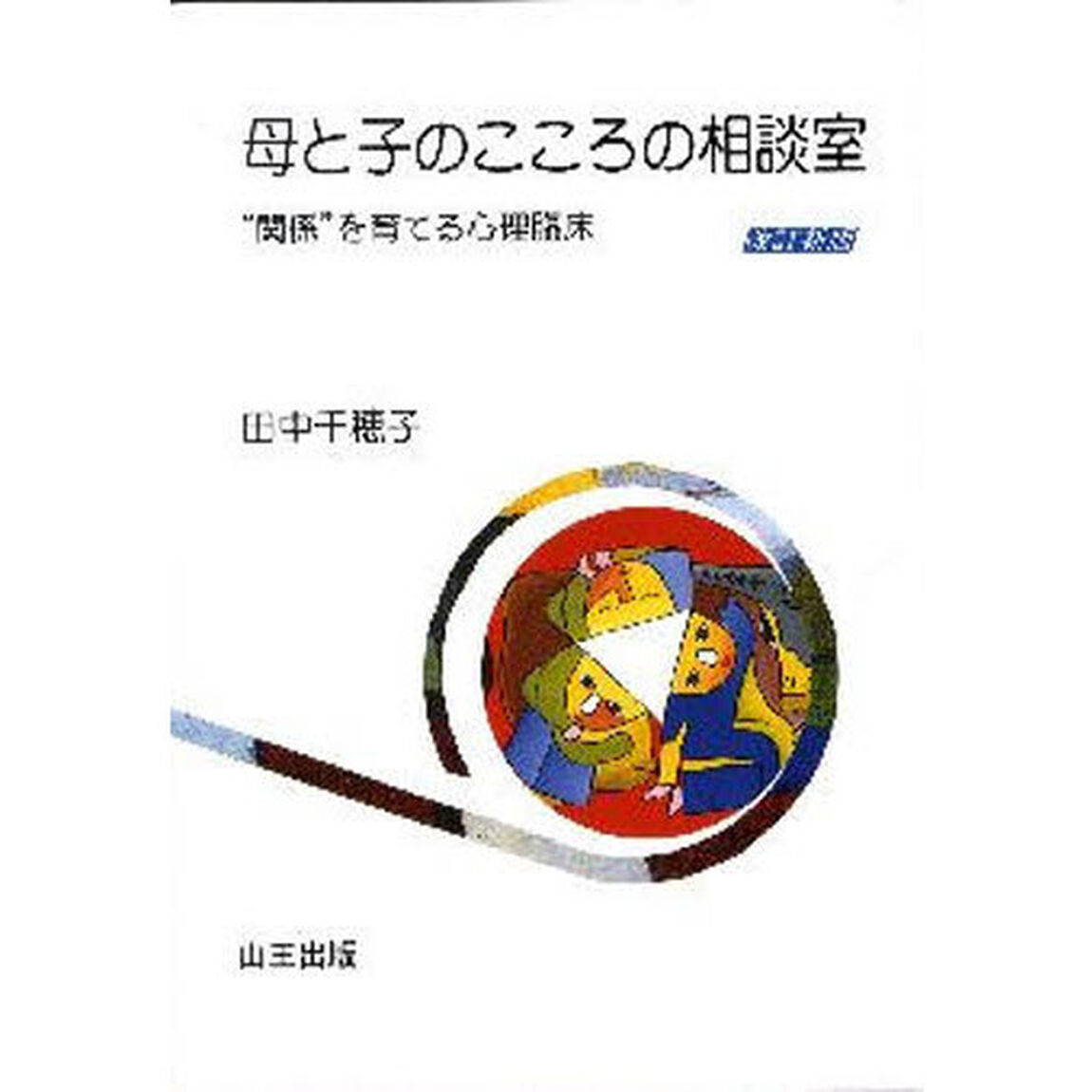 母と子のこころの相談室　&ldquo;関係&rdquo;を育てる心理臨床「改訂新版」