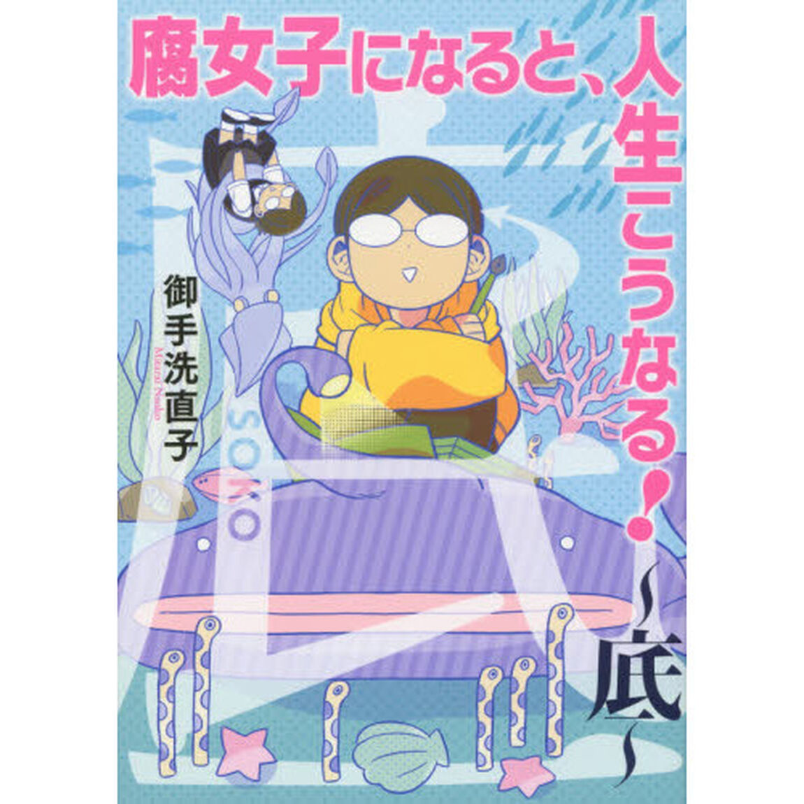 腐女子になると、人生こうなる！〜底〜