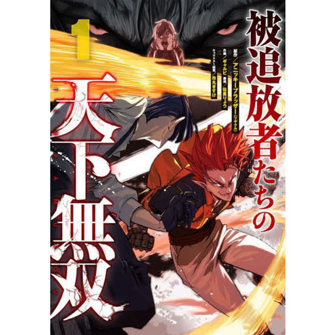 被追放者たちの天下無双　　　１