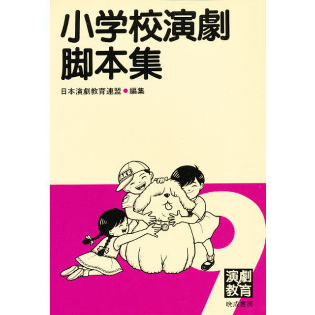 小学校演劇脚本集　９