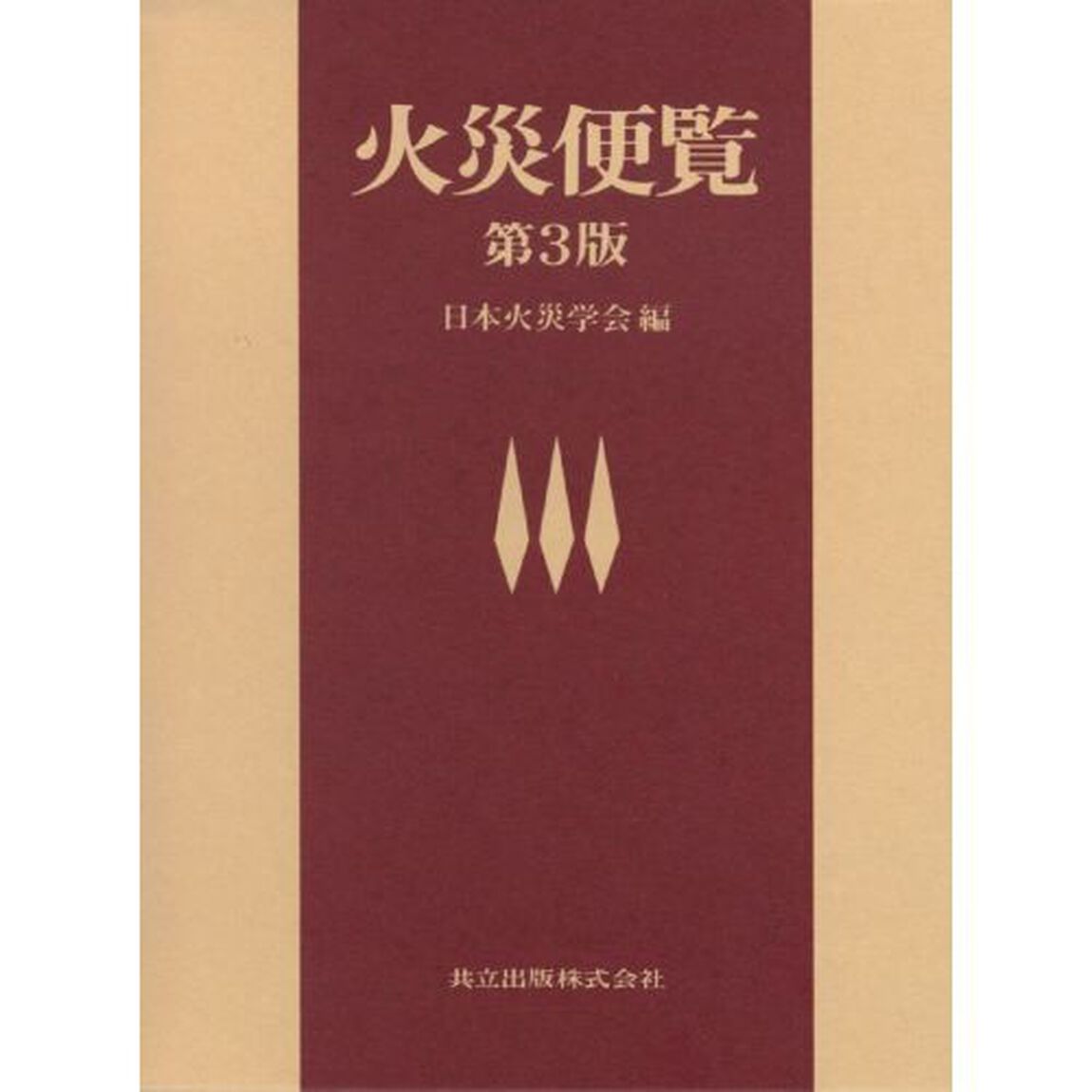 火災便覧「第３版」
