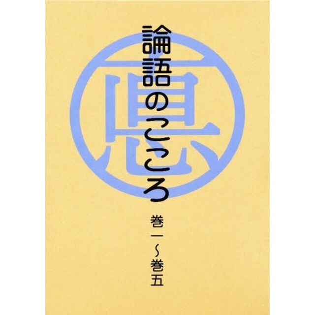 論語のこころ　１〜５巻セット　第４版
