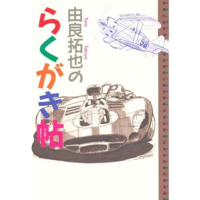 由良拓也のらくがき帖
