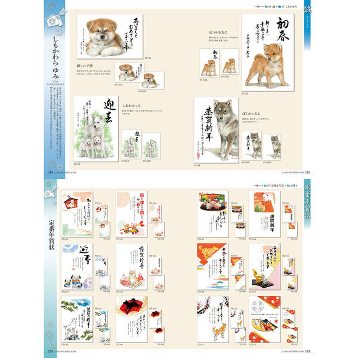 心に残る和の年賀状　書家・作家が心を込めた本格の「和」で伝える年賀状　戌年版