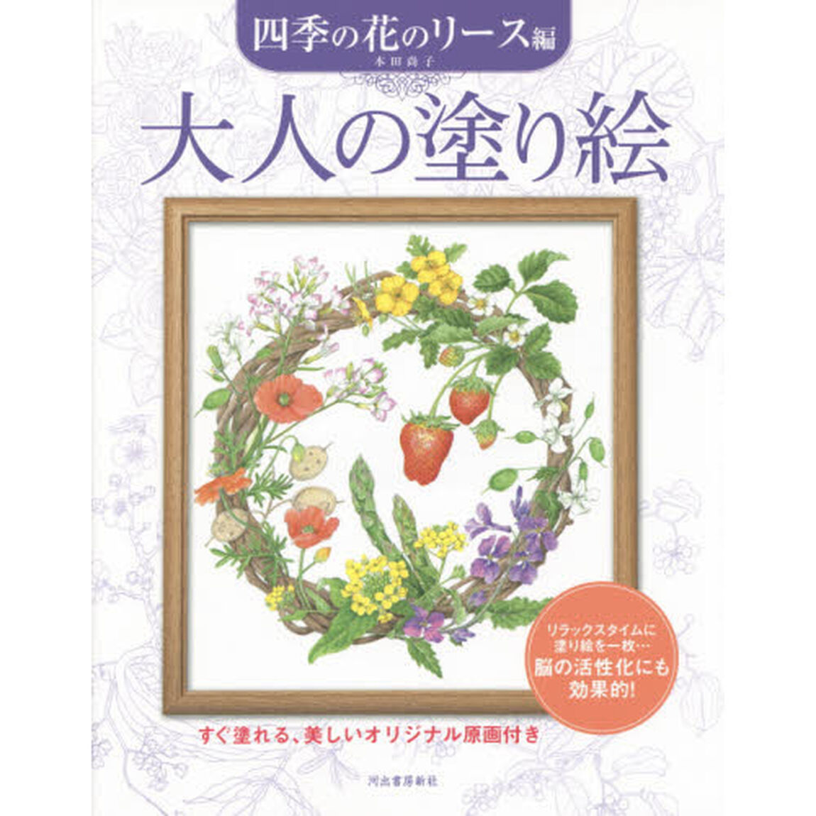 大人の塗り絵 四季の花のリース編