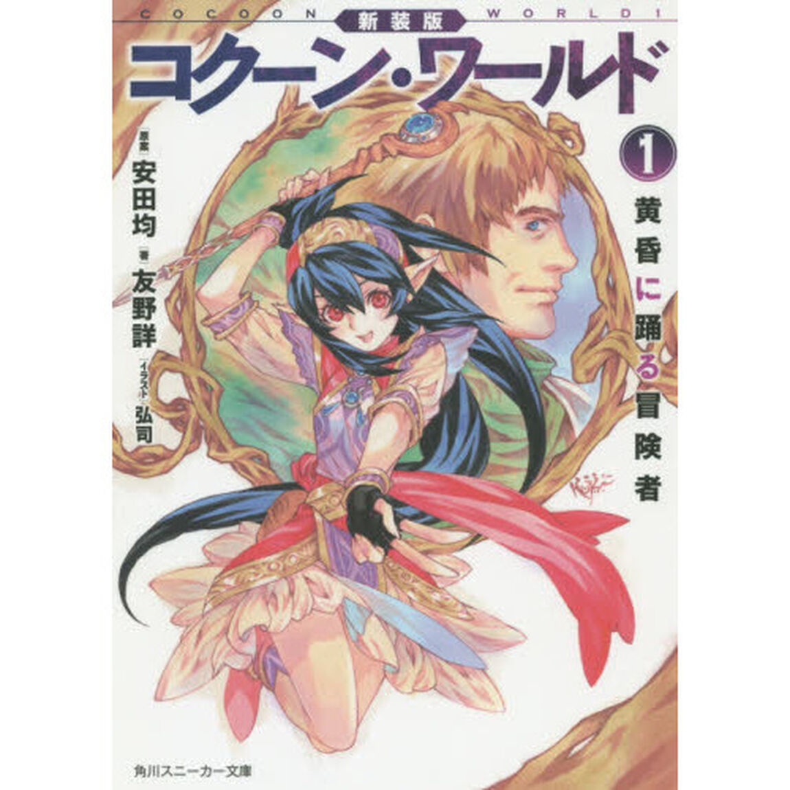 コクーン・ワールド　１「新装版」「黄昏に踊る冒険者」