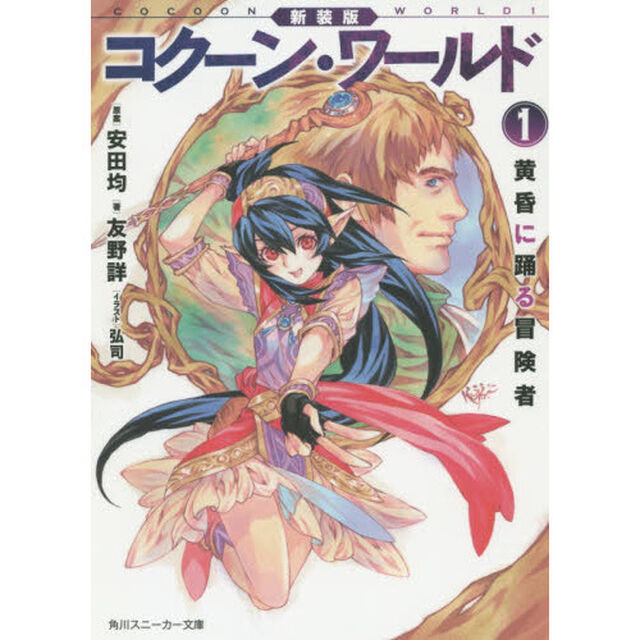 コクーン・ワールド　１「新装版」「黄昏に踊る冒険者」