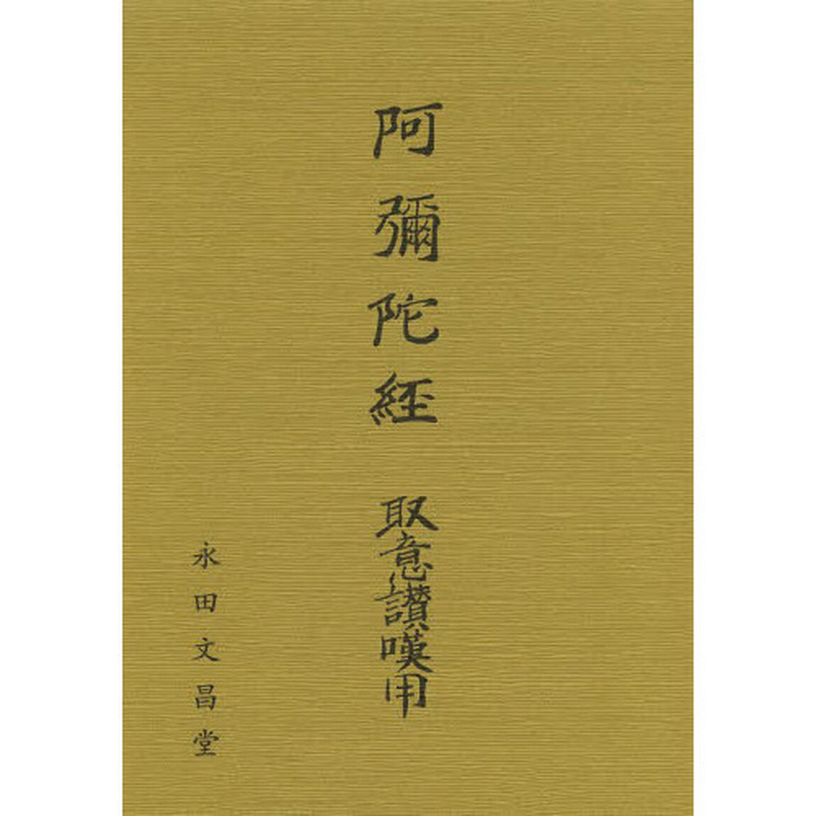 阿弥陀経　取意讃嘆用