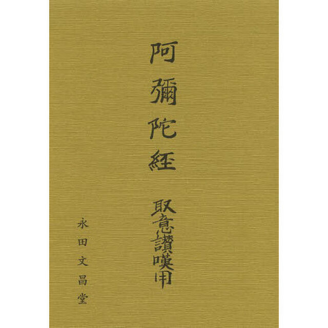 阿弥陀経　取意讃嘆用