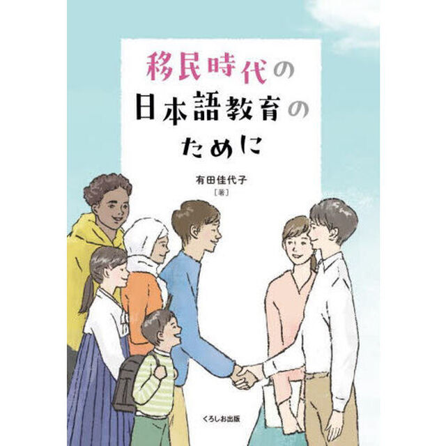 移民時代の日本語教育のために