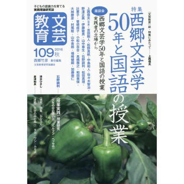 文芸教育　子どもの認識力を育てる実践理論研究誌　１０９（２０１６秋）「特集西郷文芸学５０年と国語の授業」