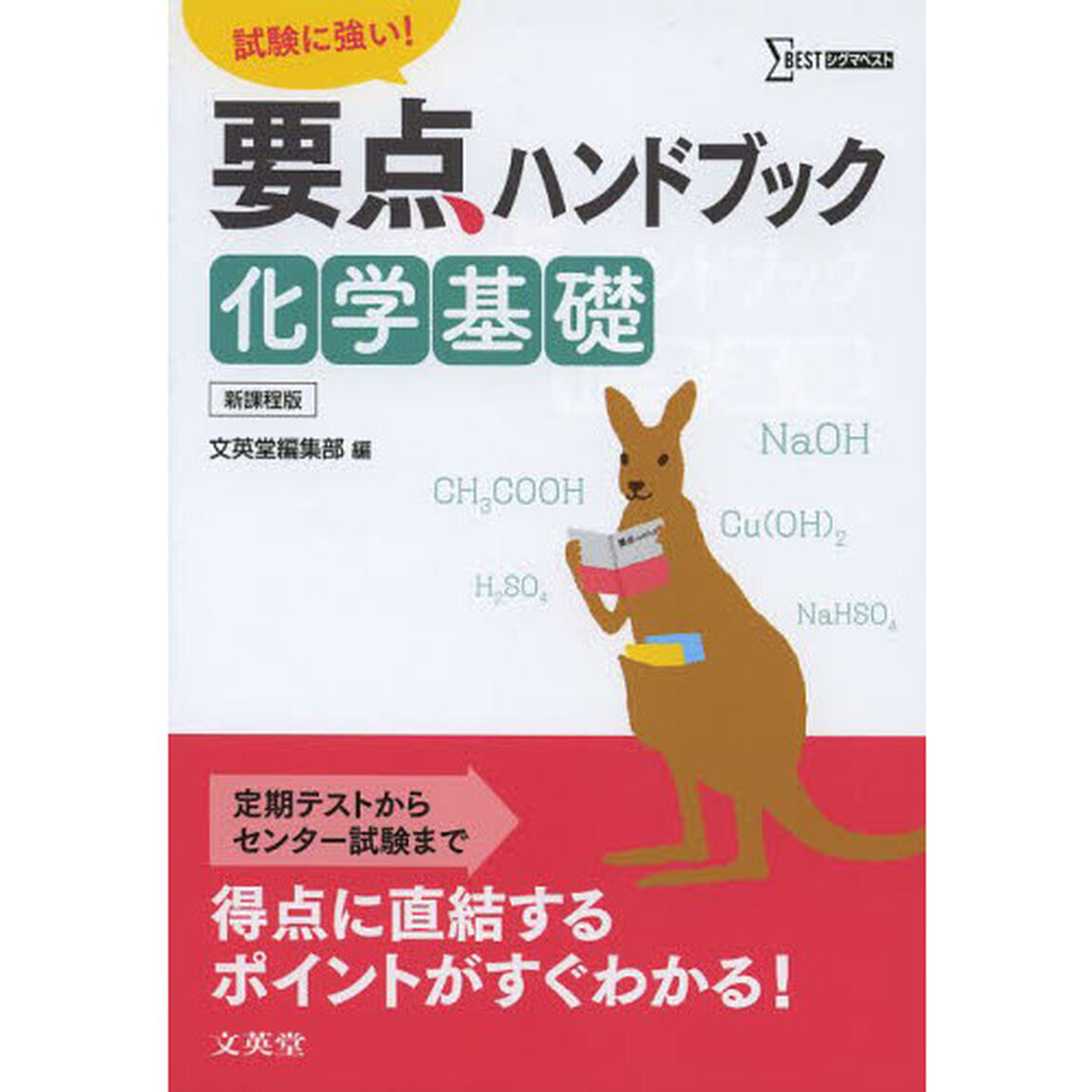 要点ハンドブック化学基礎　試験に強い！