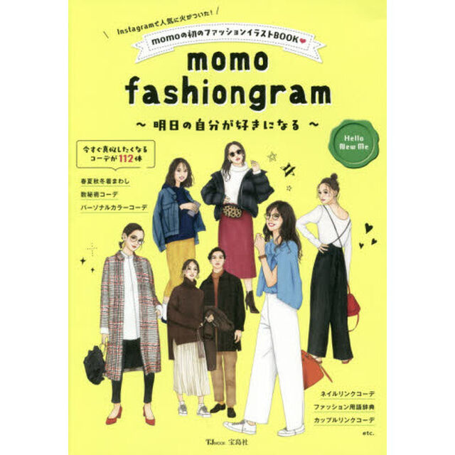 ｍｏｍｏ　ｆａｓｈｉｏｎｇｒａｍ　明日の自分が好きになる