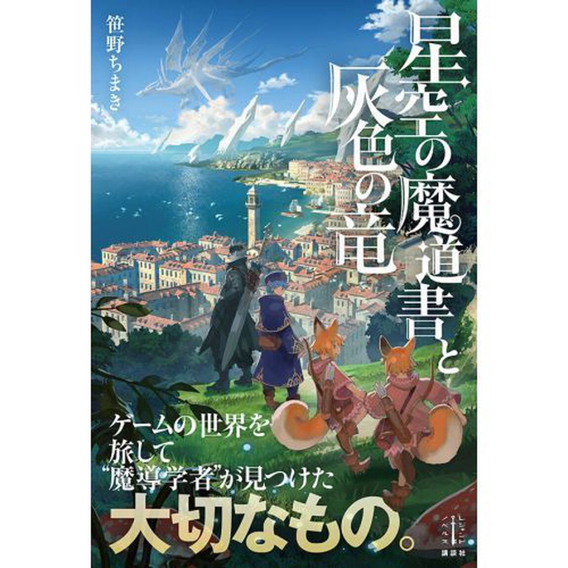 星空の魔道書と灰色の竜