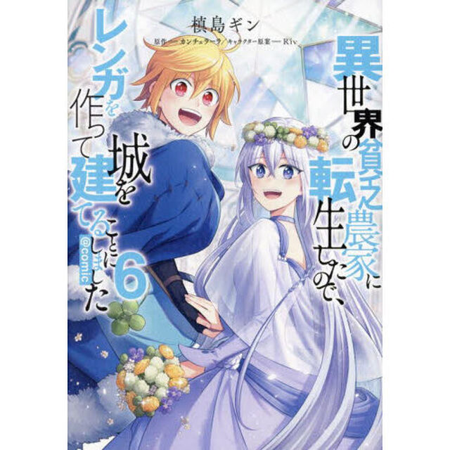 異世界の貧乏農家に転生したので、レンガを作って城を建てることにしました　＠ＣＯＭＩＣ　６