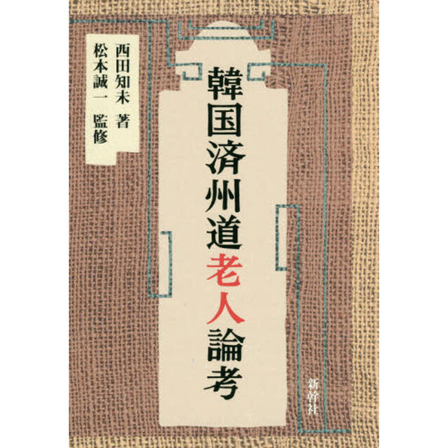 韓国済州道老人論考