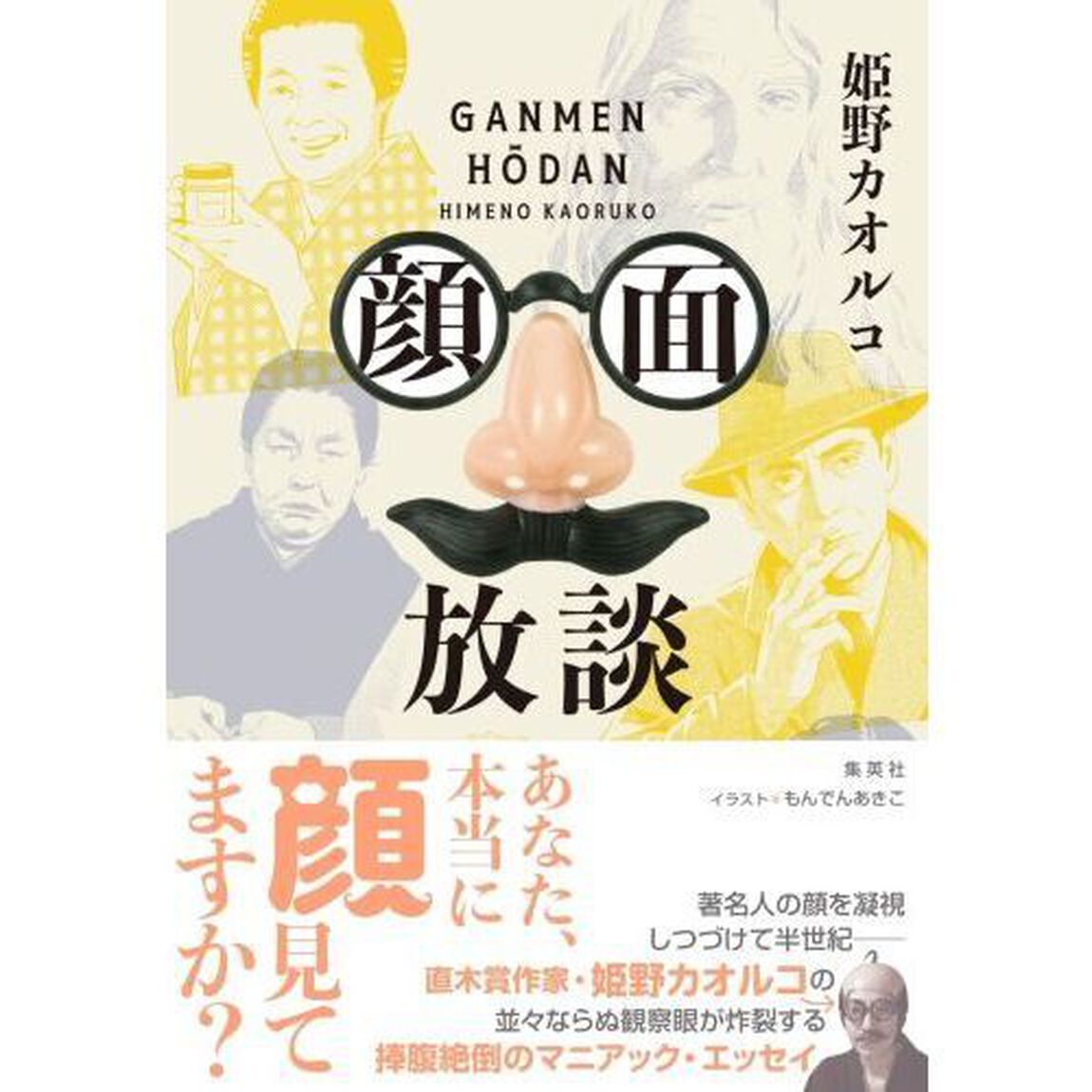 顔面放談