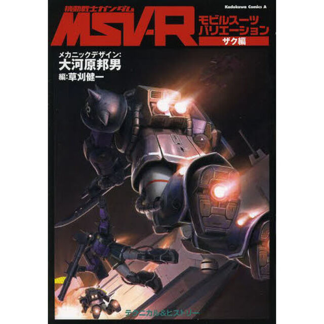 機動戦士ガンダムＭＳＶ－Ｒ　モビルスーツバリエーション　ザク編「テクニカル＆ヒストリー」
