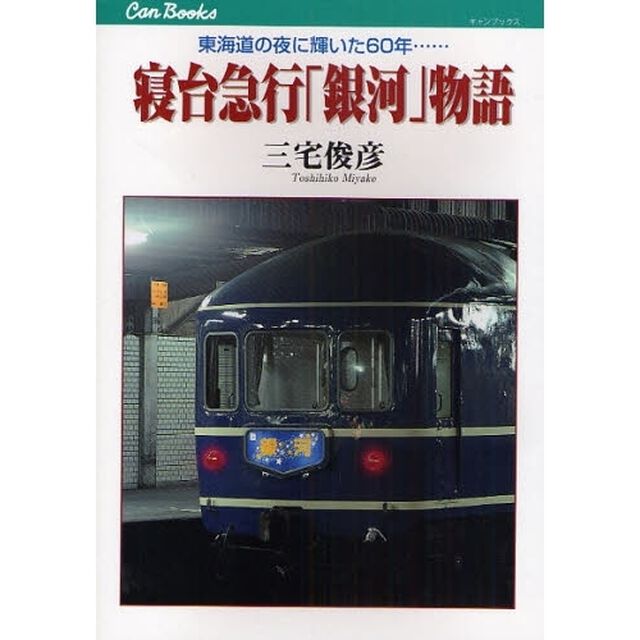 寝台急行「銀河」物語　東海道の夜に輝いた６０年&hellip;