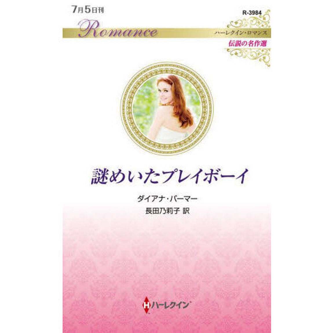 謎めいたプレイボーイ