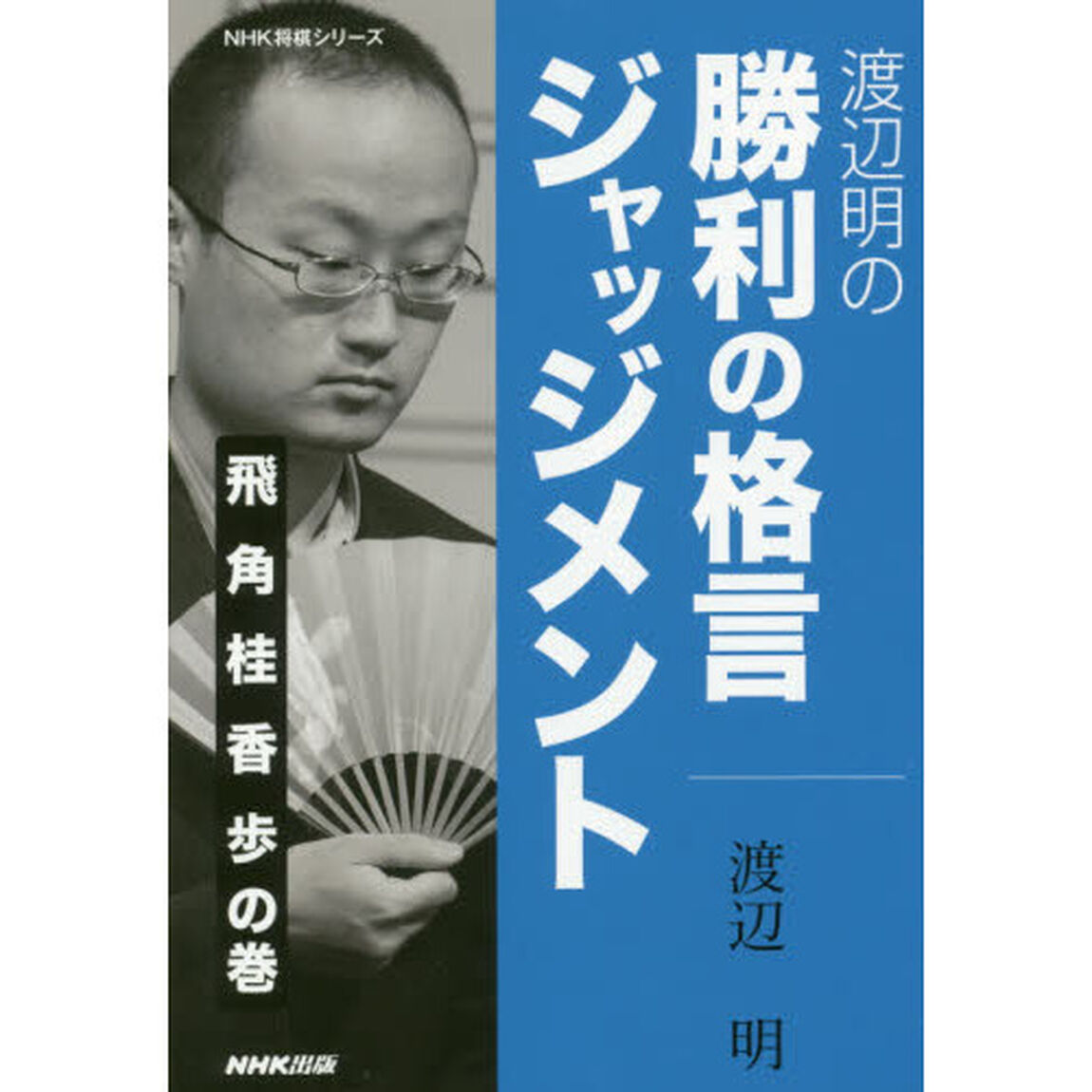 渡辺明の勝利の格言ジャッジメント　飛角桂香歩の巻