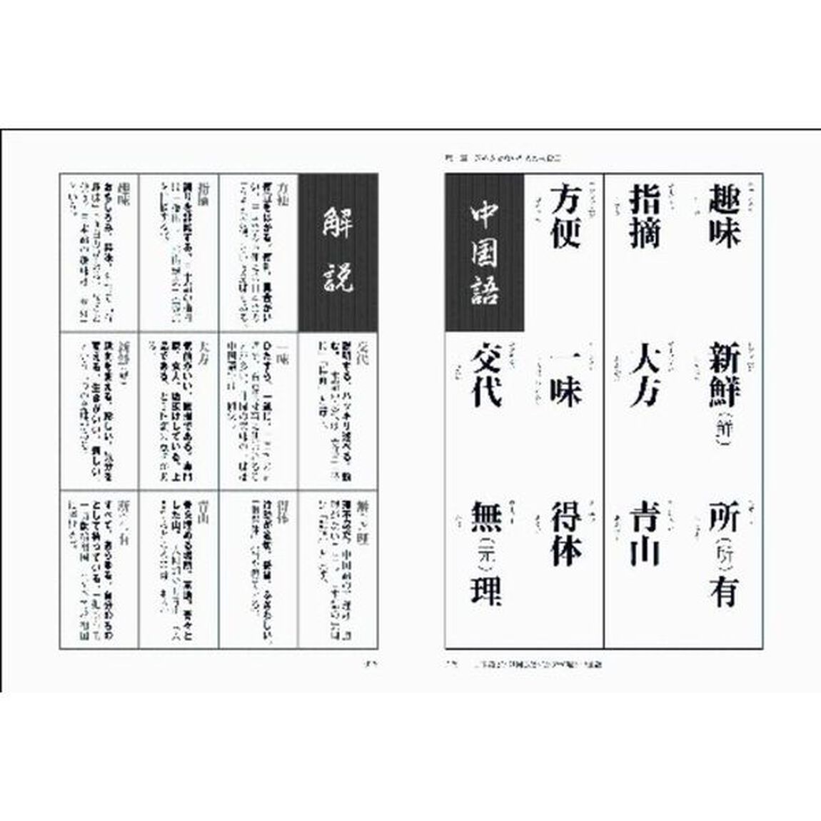 日本語に似ているようで似ていない中国語の「漢字」　誤訳の定番から、日常会話・中国旅行・ビジネス用語まで