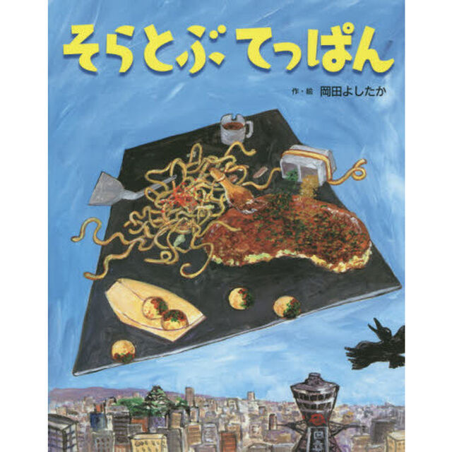 そらとぶてっぱん