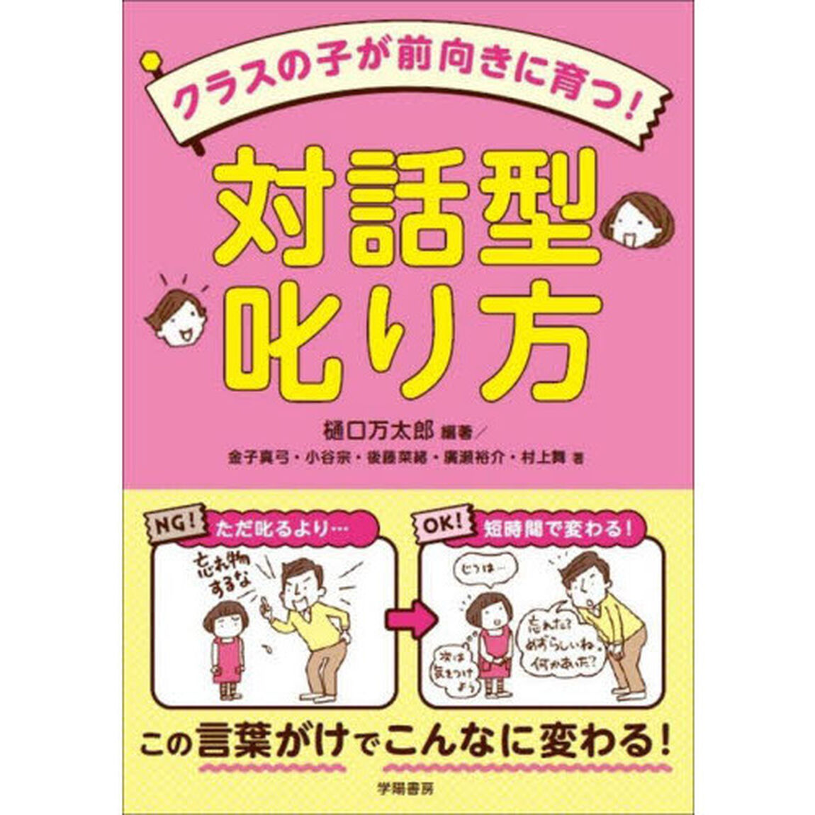 クラスの子が前向きに育つ！対話型叱り方
