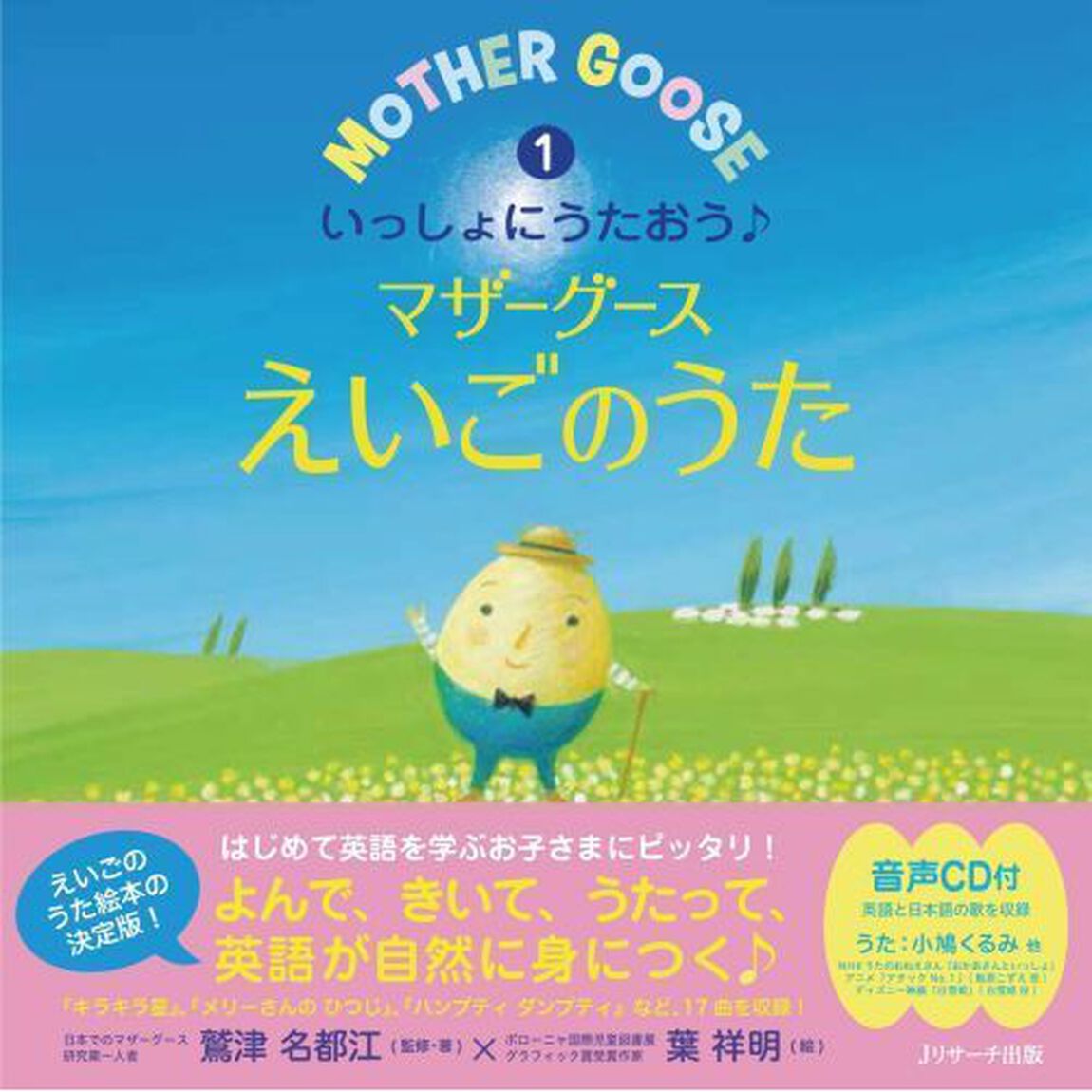 いっしょにうたおう♪マザーグースえいごのうた　１　ミニ版