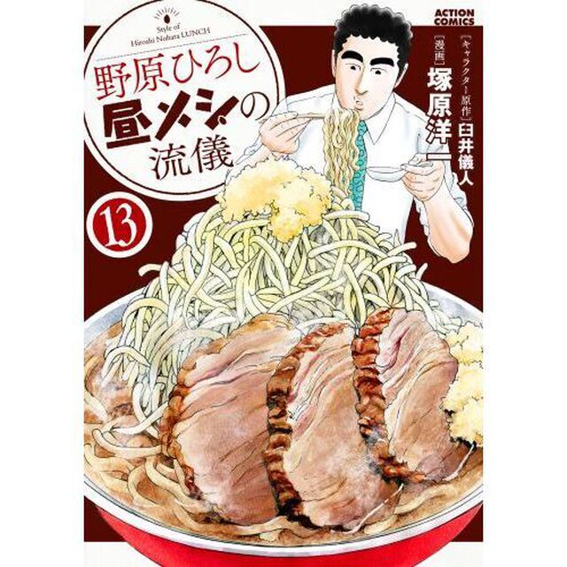 野原ひろし昼メシの流儀 13