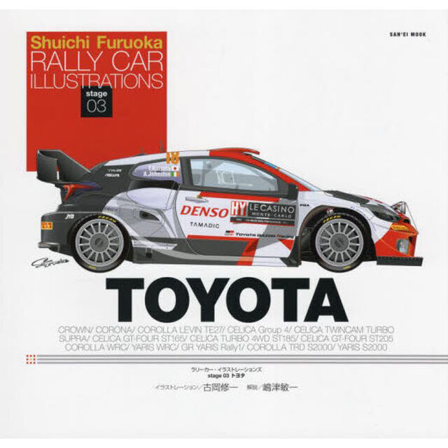 ＲＡＬＬＹ　ＣＡＲ　ＩＬＬＵＳＴＲＡＴＩＯＮＳ　ｓｔａｇｅ０３「ＴＯＹＯＴＡ」