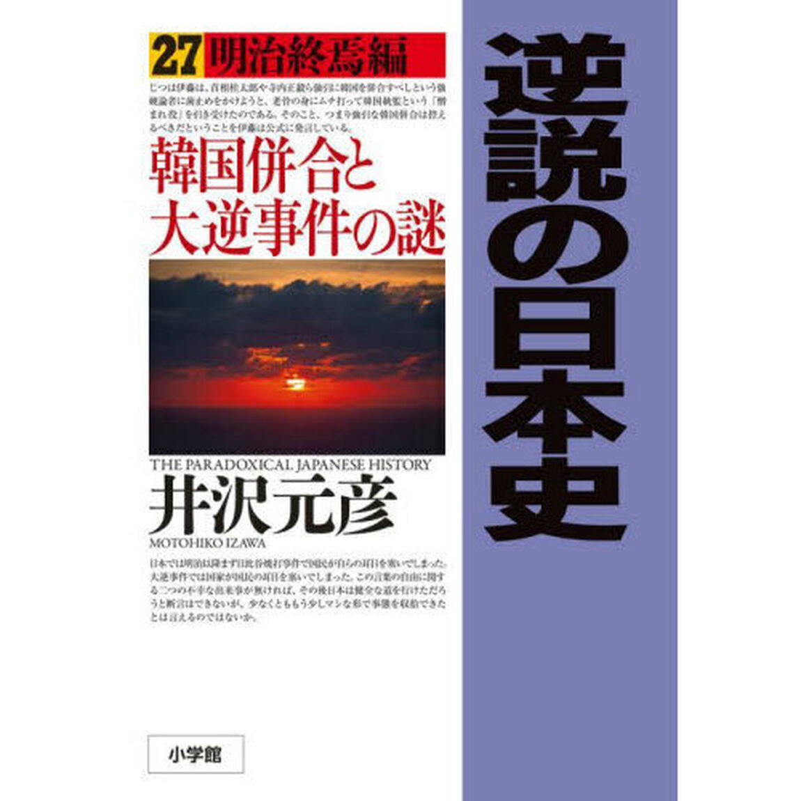 逆説の日本史　２７「明治終焉編　韓国併合と大逆事件の謎」