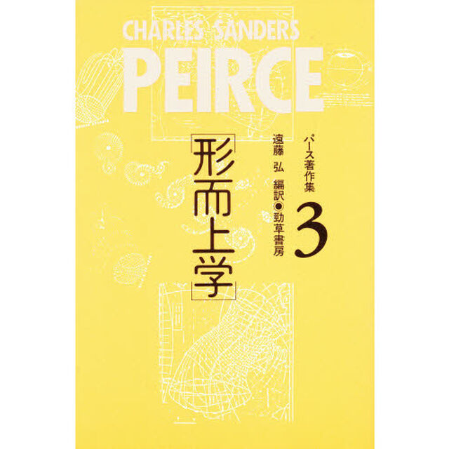 パース著作集　Ｐｅｉｒｃｅ　１８３９‐１９１４　３「形而上学」