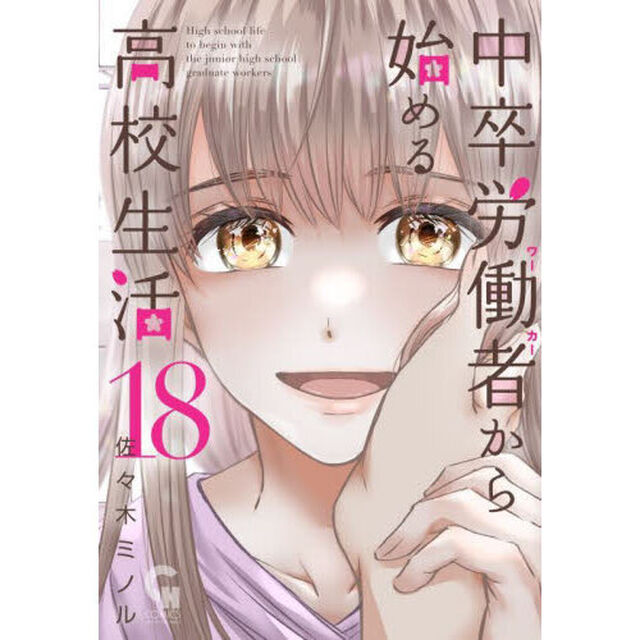 中卒労働者から始める高校生活　１８