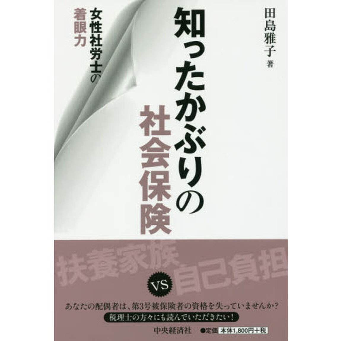知ったかぶりの社会保険　女性社労士の着眼力
