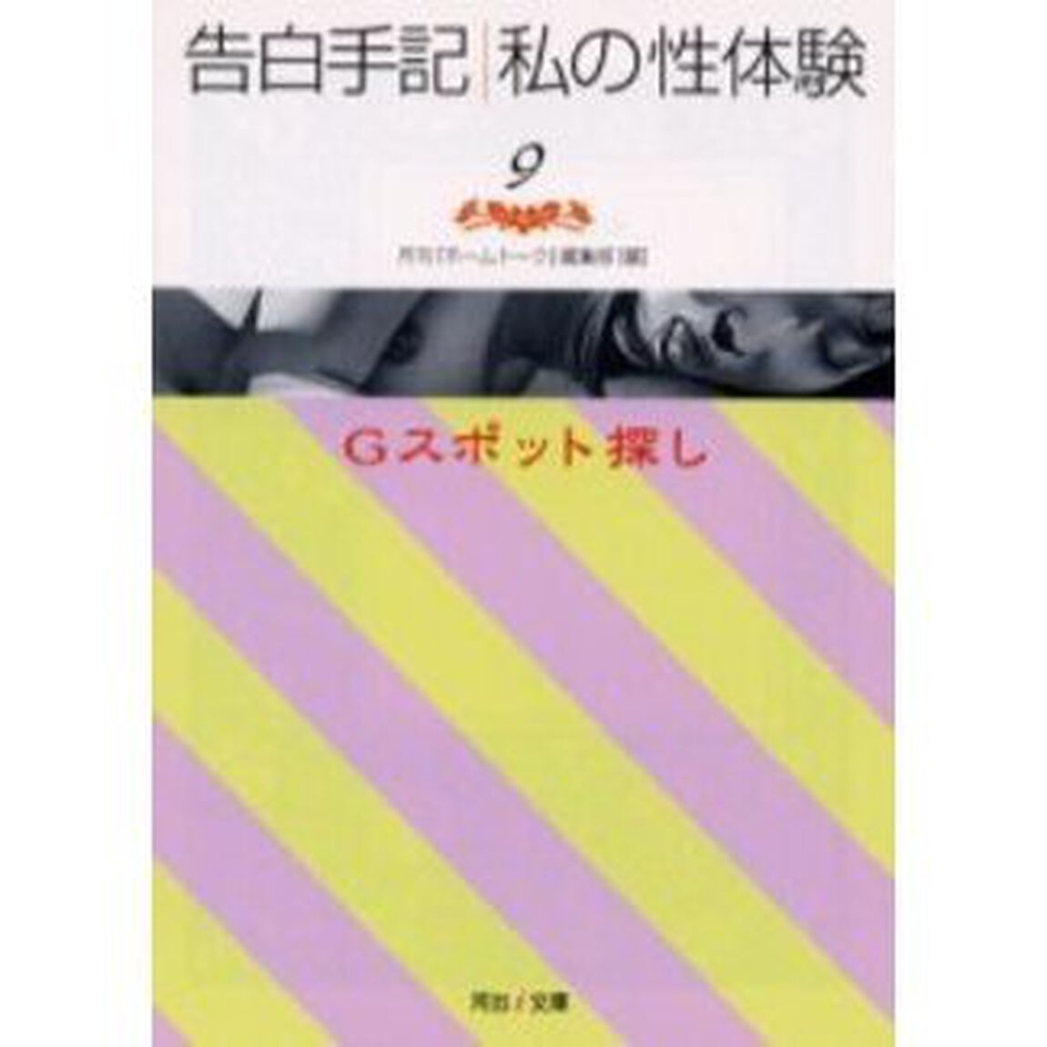 告白手記・私の性体験　９「Ｇスポット探し」