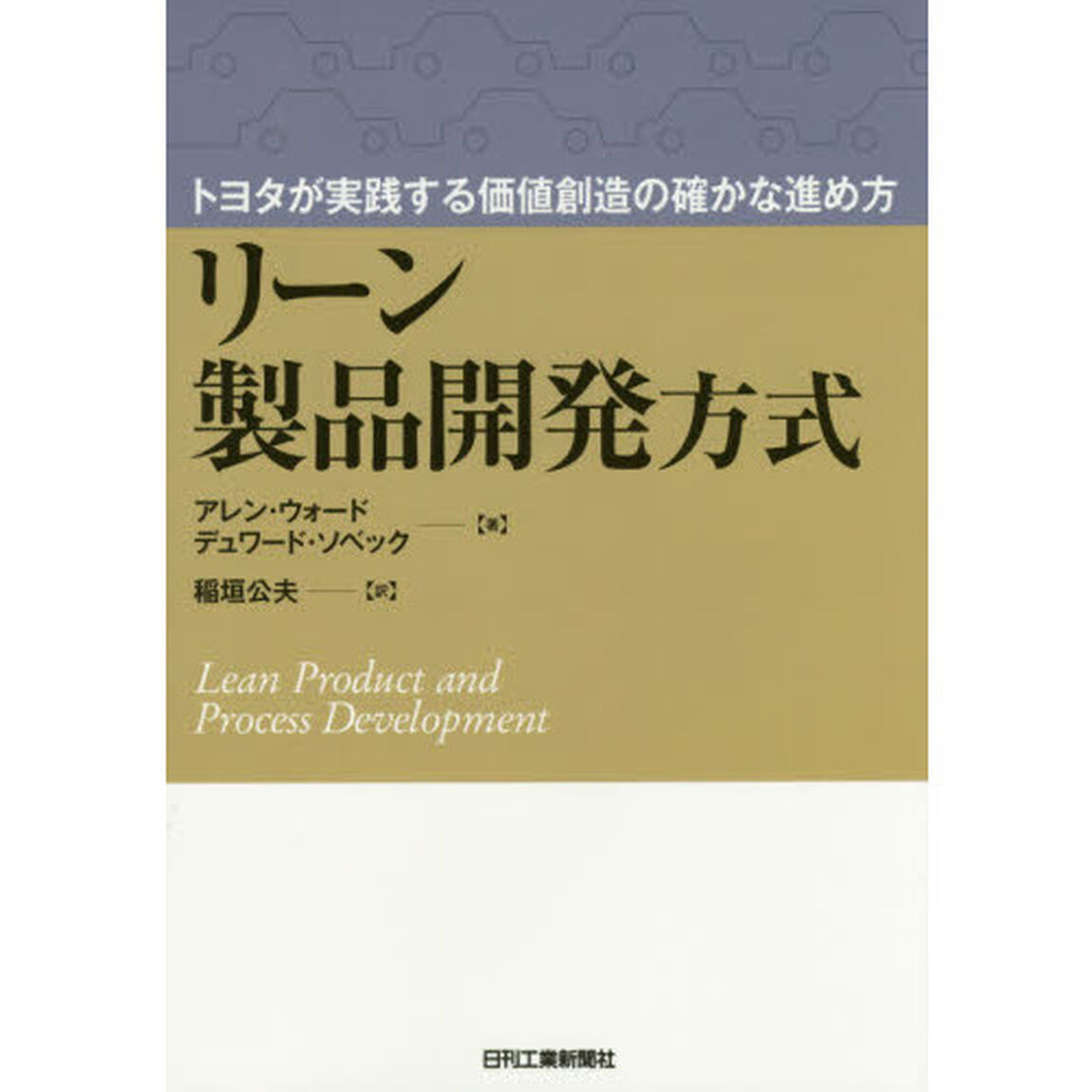 リーン製品開発方式　トヨタが実践する価値創造の確かな進め方