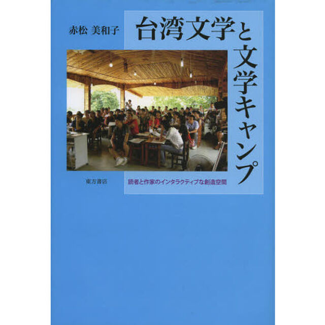 台湾文学と文学キャンプ　読者と作家のインタラクティブな創造空間