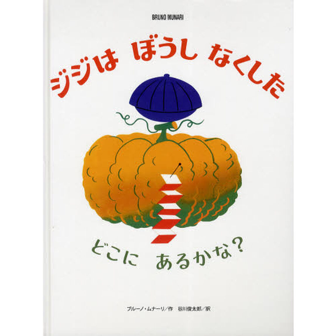 ジジはぼうしなくした