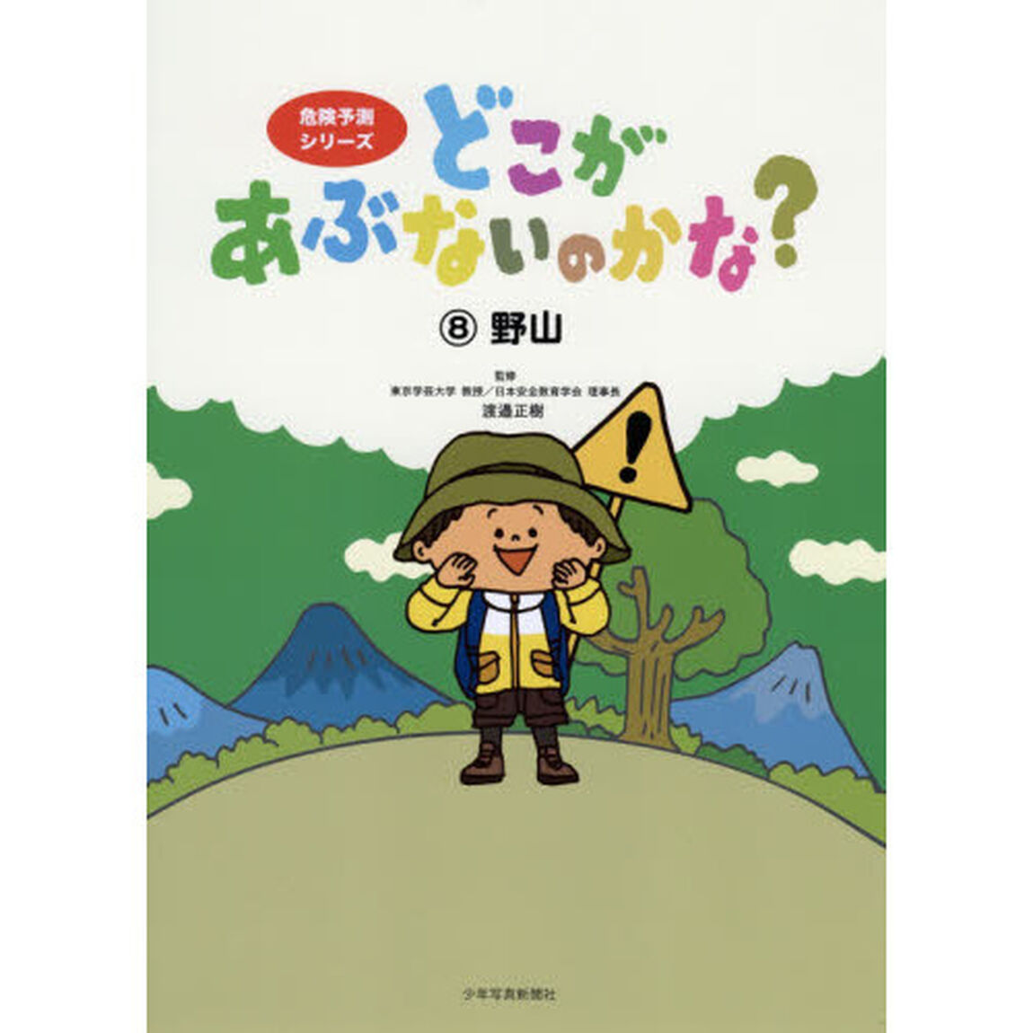 どこがあぶないのかな？　８「野山」