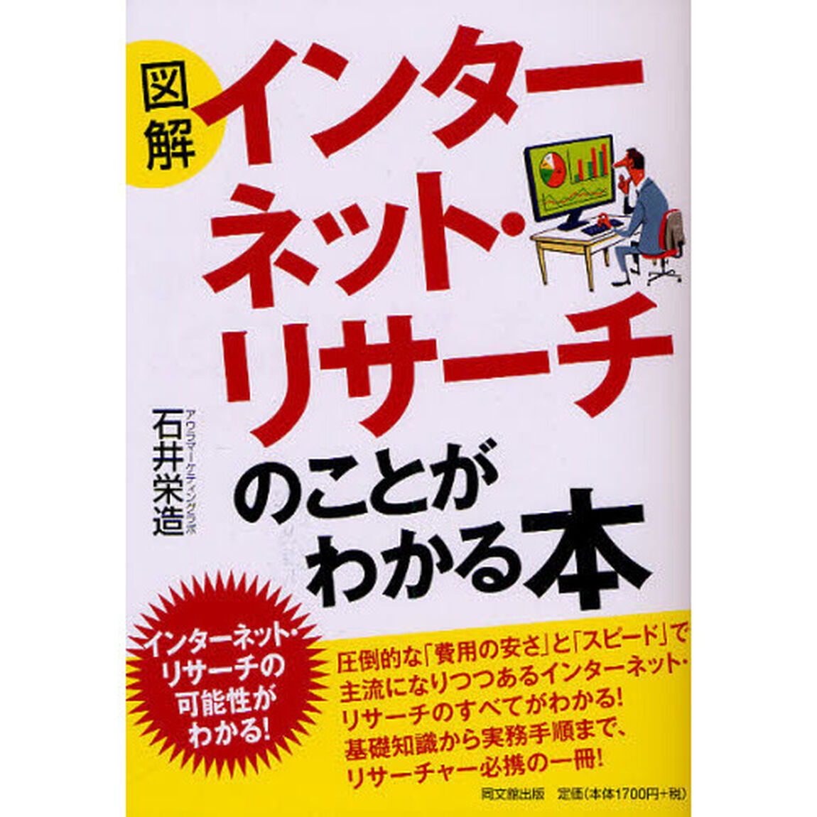 図解インターネット・リサーチのことがわかる本