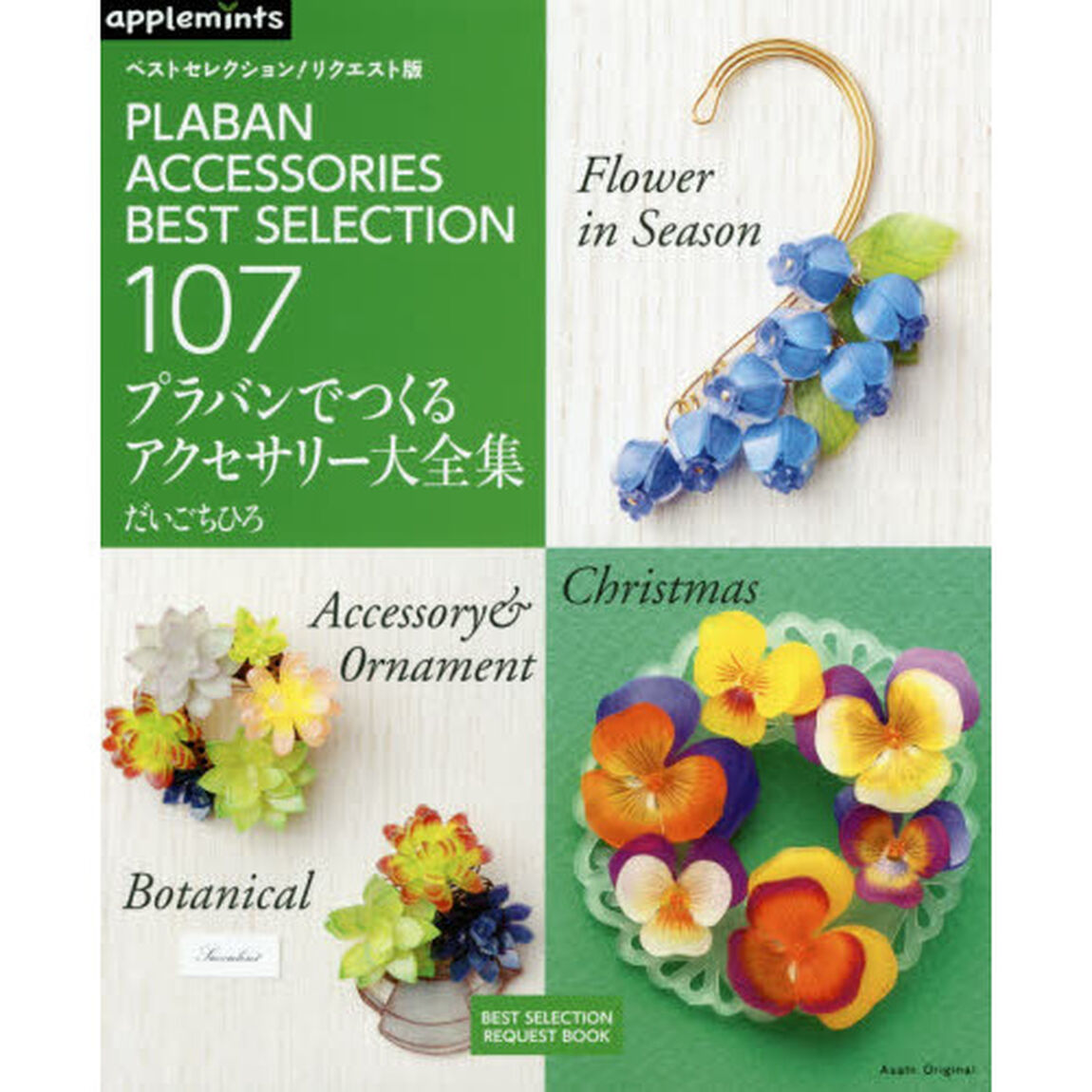 プラバンでつくるアクセサリー大全集