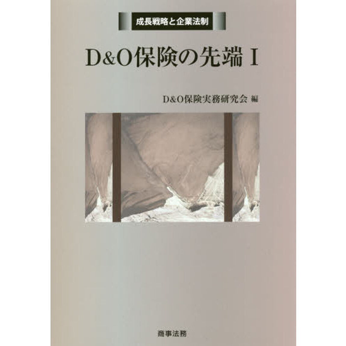 Ｄ＆Ｏ保険の先端　１