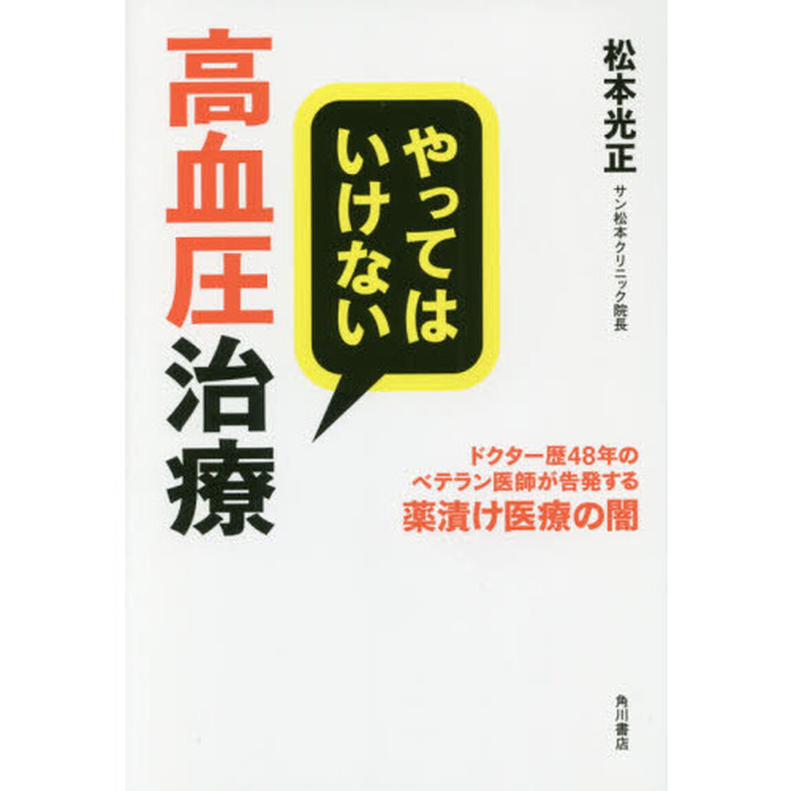 やってはいけない高血圧治療　ドクター歴４８年のベテラン医師が告発する薬漬け医療の闇