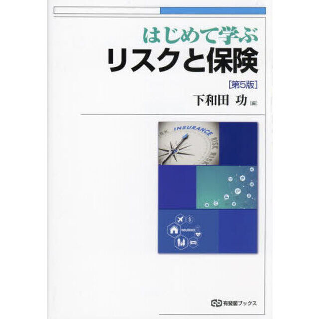 はじめて学ぶリスクと保険「第５版」