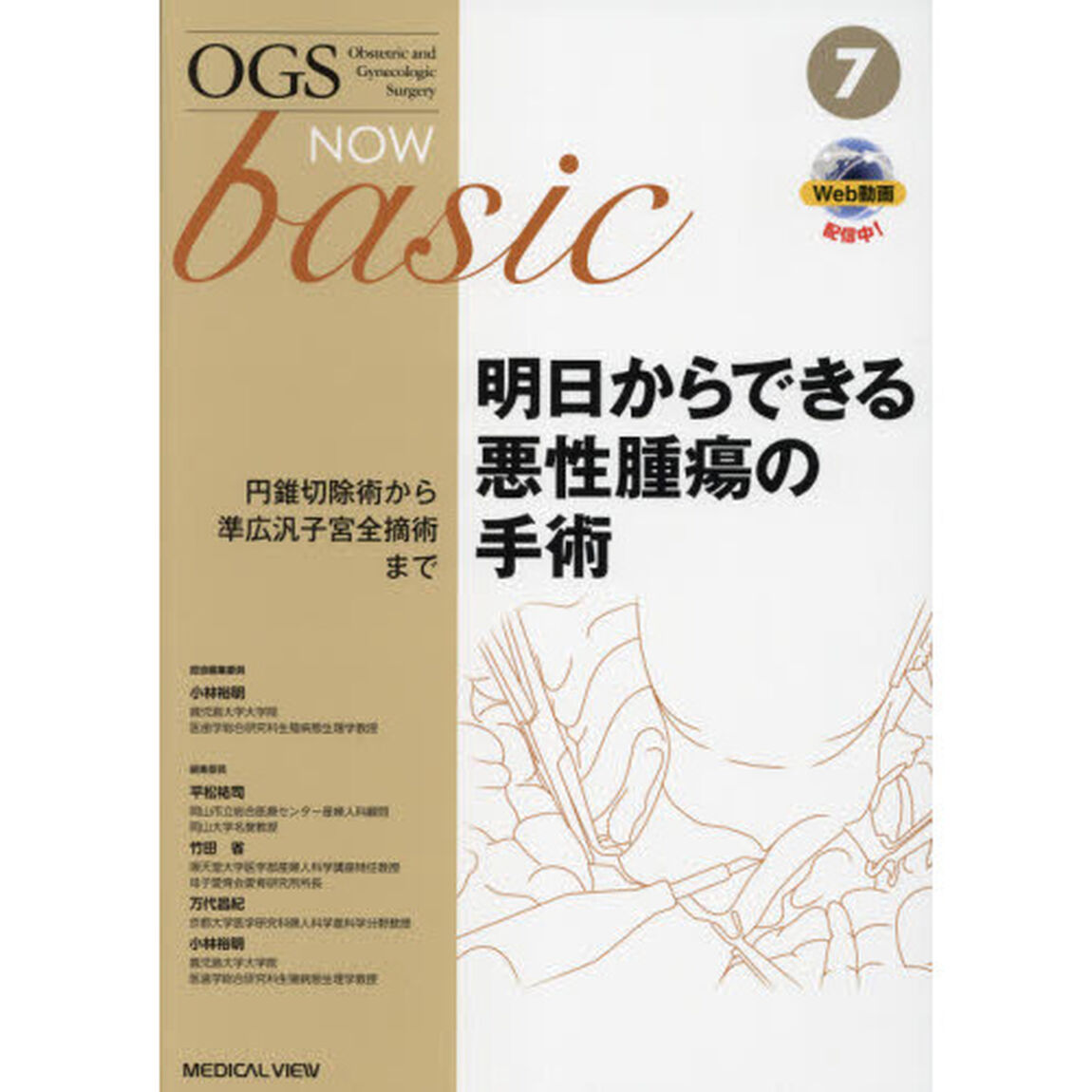 ＯＧＳ　ＮＯＷ　ｂａｓｉｃ　Ｏｂｓｔｅｔｒｉｃ　ａｎｄ　Ｇｙｎｅｃｏｌｏｇｉｃ　Ｓｕｒｇｅｒｙ　７「明日からできる悪性腫瘍の手術　円錐切除術から準広汎子宮全摘術まで」