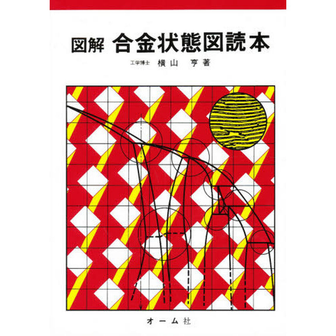 図解　合金状態図読本