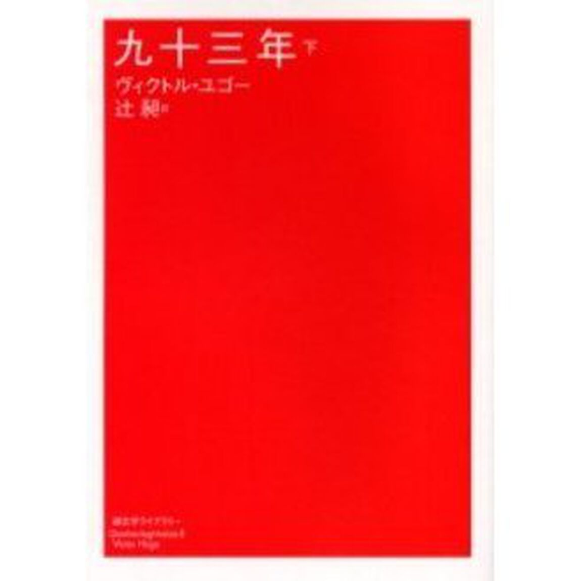 九十三年　下