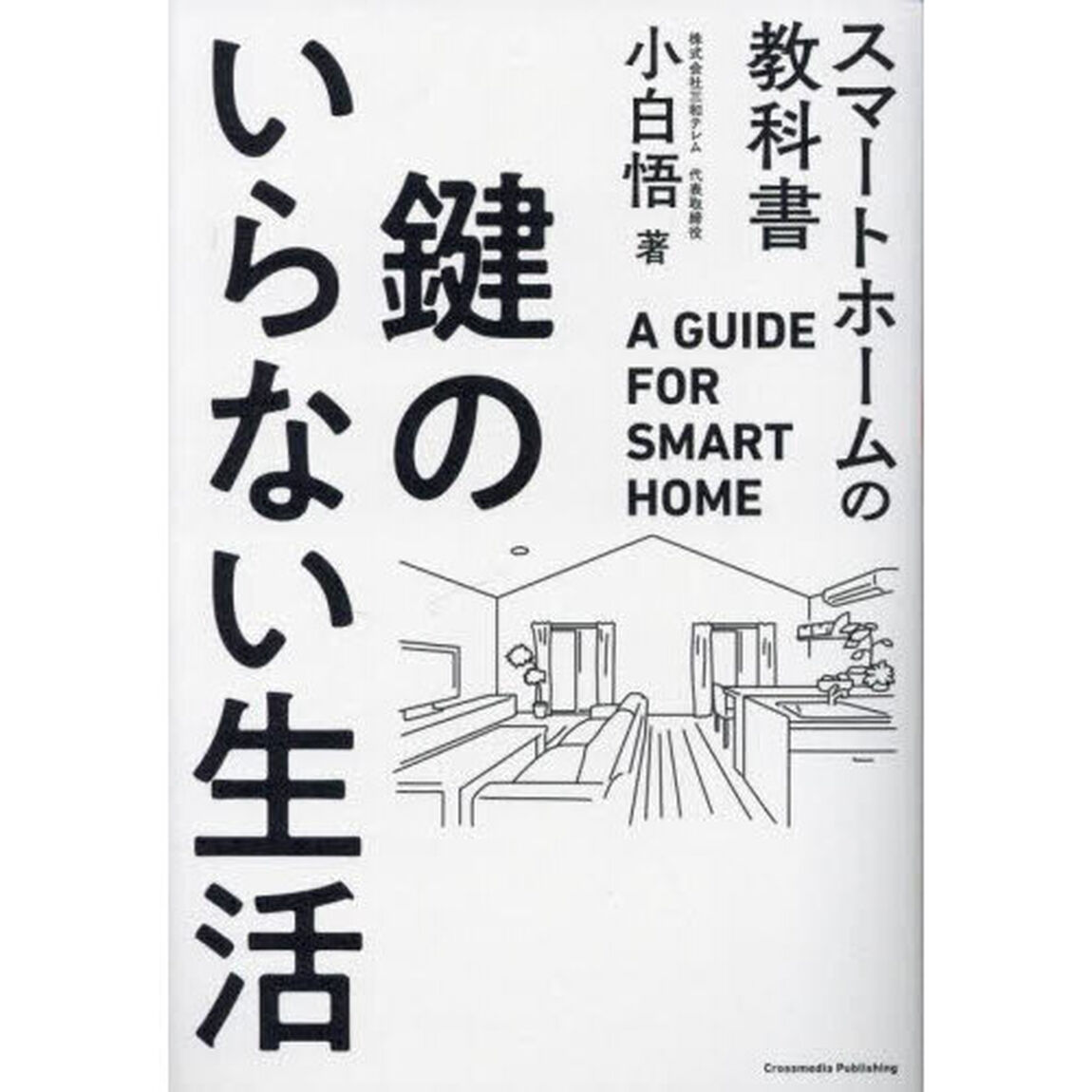 鍵のいらない生活　スマートホームの教科書