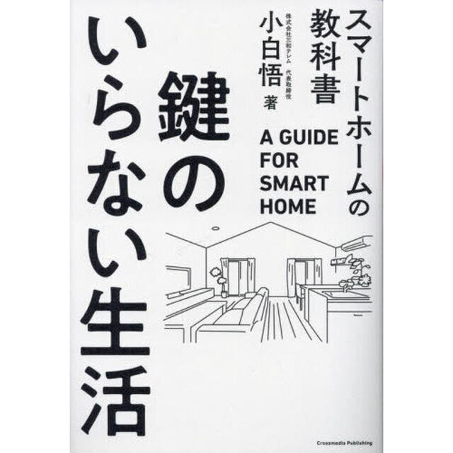鍵のいらない生活　スマートホームの教科書